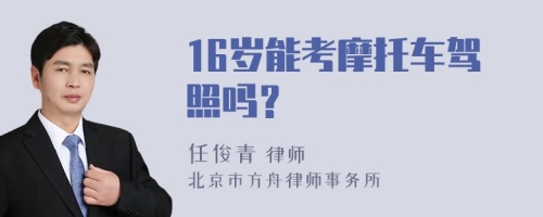 16岁能考摩托车驾照吗？