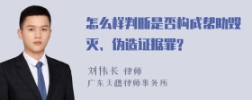 怎么样判断是否构成帮助毁灭、伪造证据罪?