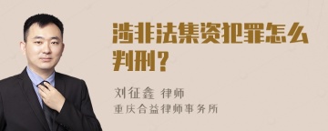 涉非法集资犯罪怎么判刑？