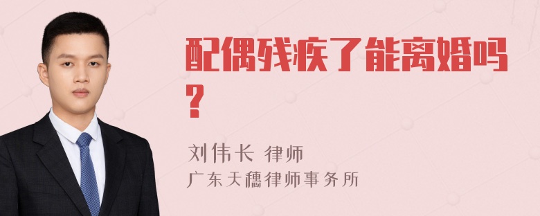 配偶残疾了能离婚吗?