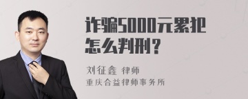 诈骗5000元累犯怎么判刑？