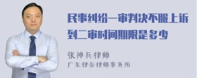 民事纠纷一审判决不服上诉到二审时间期限是多少