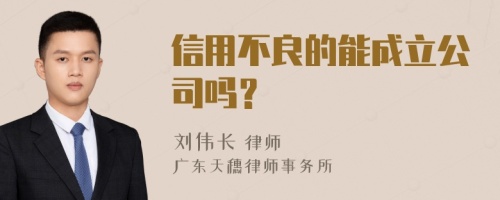 信用不良的能成立公司吗？