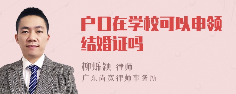 户口在学校可以申领结婚证吗