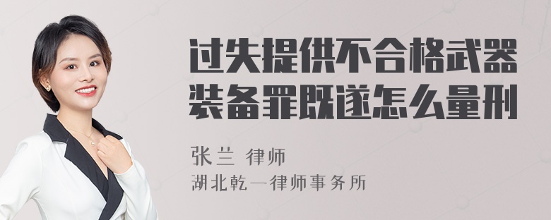 过失提供不合格武器装备罪既遂怎么量刑