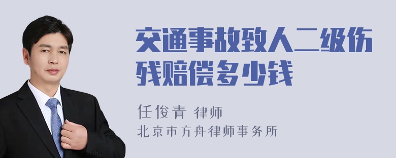 交通事故致人二级伤残赔偿多少钱