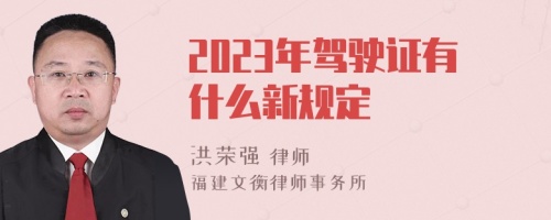 2023年驾驶证有什么新规定