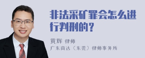 非法采矿罪会怎么进行判刑的？