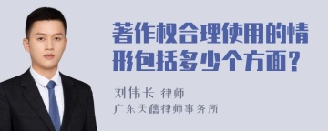 著作权合理使用的情形包括多少个方面？