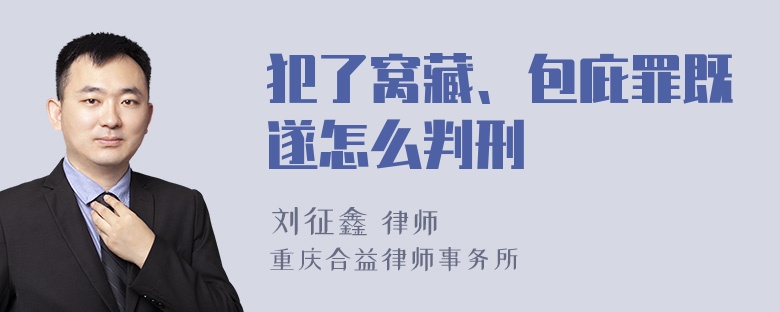 犯了窝藏、包庇罪既遂怎么判刑