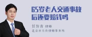 65岁老人交通事故后还要赔钱吗