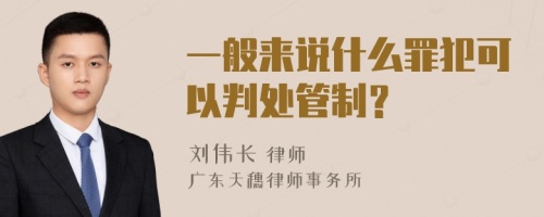 一般来说什么罪犯可以判处管制？