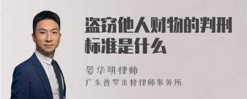 盗窃他人财物的判刑标准是什么