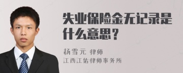 失业保险金无记录是什么意思？