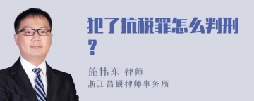 犯了抗税罪怎么判刑？