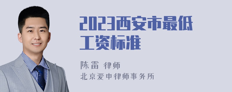 2023西安市最低工资标准