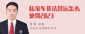 私家车非法营运怎么处罚2023