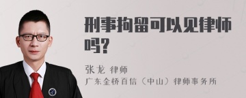 刑事拘留可以见律师吗?