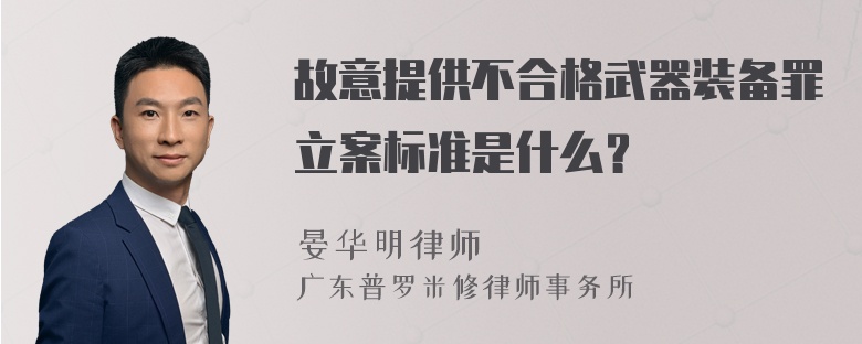 故意提供不合格武器装备罪立案标准是什么？