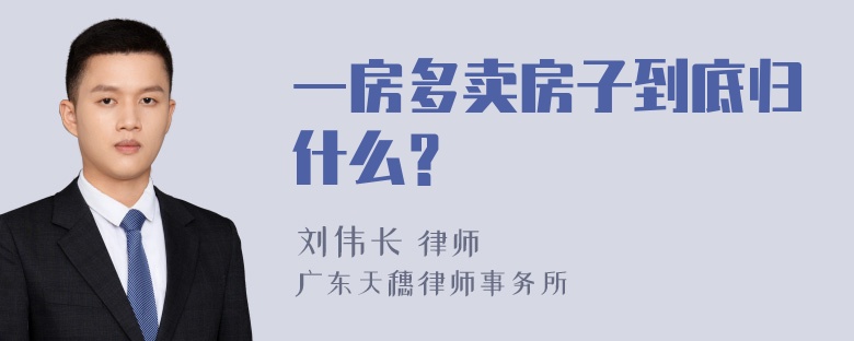 一房多卖房子到底归什么？