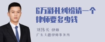 6万彩礼纠纷请一个律师要多少钱