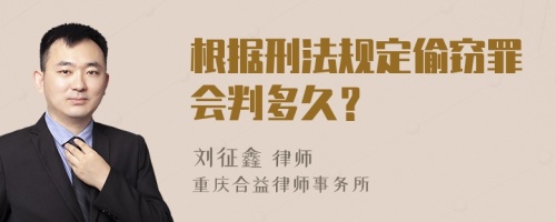 根据刑法规定偷窃罪会判多久？