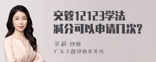 交管12123学法减分可以申请几次?