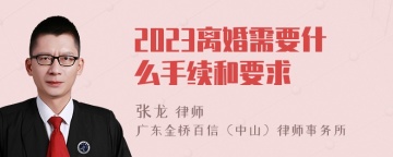 2023离婚需要什么手续和要求