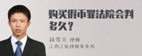 购买假币罪法院会判多久？