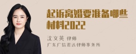 起诉离婚要准备哪些材料2022