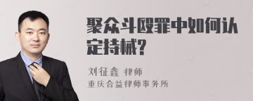 聚众斗殴罪中如何认定持械?