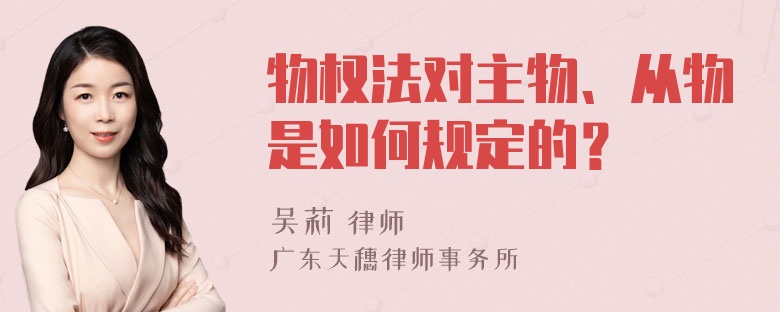 物权法对主物、从物是如何规定的？