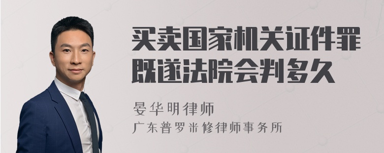 买卖国家机关证件罪既遂法院会判多久