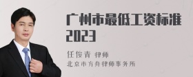 广州市最低工资标准2023