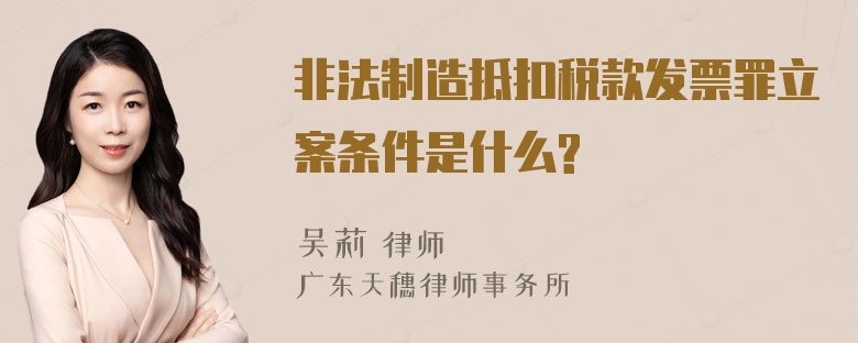 非法制造抵扣税款发票罪立案条件是什么?