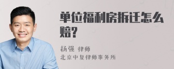 单位福利房拆迁怎么赔?