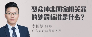 聚众冲击国家机关罪的处罚标准是什么？