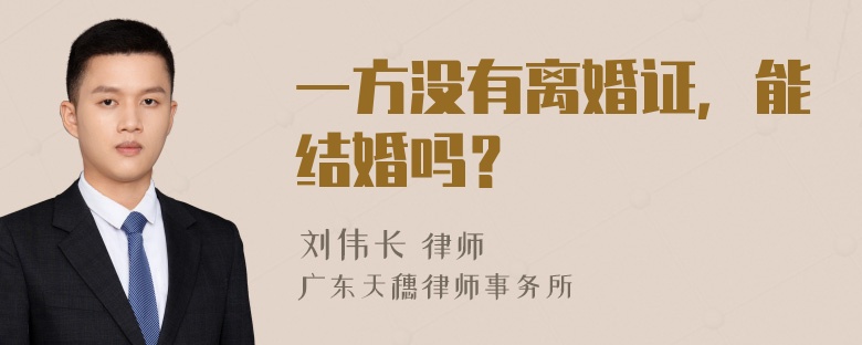 一方没有离婚证，能结婚吗？