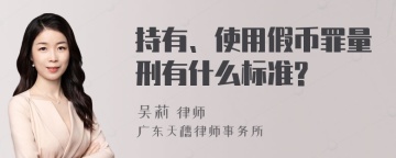 持有、使用假币罪量刑有什么标准?