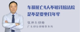 车祸死亡4人不够钱赔法院是不是要坐几年牢