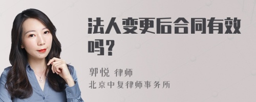 法人变更后合同有效吗？