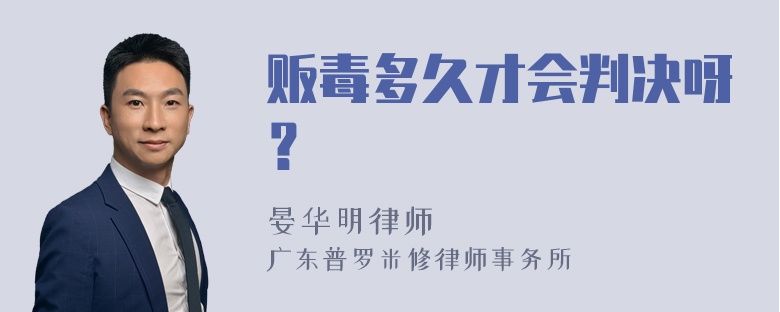 贩毒多久才会判决呀？