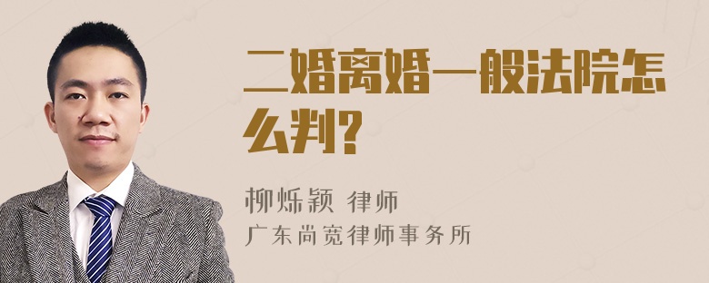 二婚离婚一般法院怎么判?