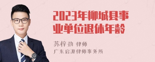 2023年柳城县事业单位退休年龄