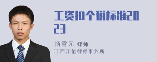 工资扣个税标准2023