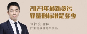 2023年最新贪污罪量刑标准是多少