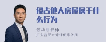 侵占他人房屋属于什么行为