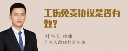 工伤免责协议是否有效？