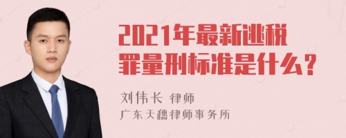 2021年最新逃税罪量刑标准是什么？