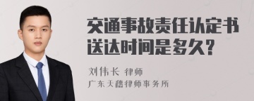 交通事故责任认定书送达时间是多久?